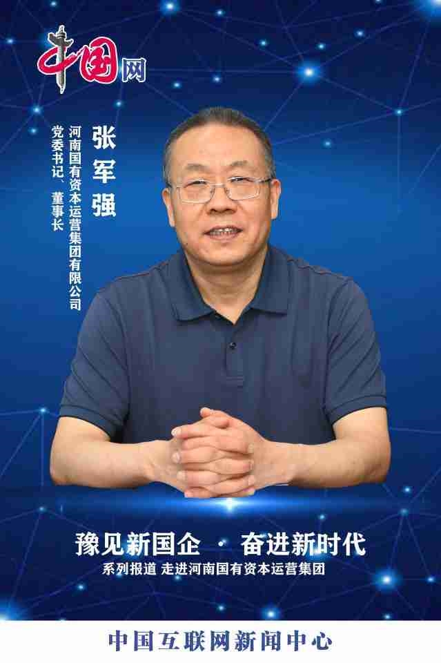 【中國網(wǎng)】集團(tuán)黨委書記、董事長張軍強(qiáng)：筑牢“根”“魂”優(yōu)勢，為河南資本集團(tuán)發(fā)展注入強(qiáng)勁動能