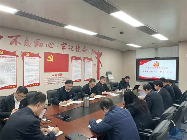 河南資本集團(tuán)投資公司召開黨委中心組學(xué)習(xí)（擴(kuò)大）會(huì)議